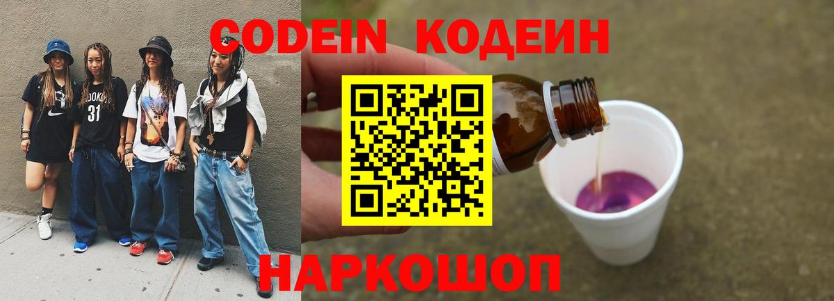 Кодеиновый сироп Lean напиток Lean (лин)  Вход с VPN  Шебекино  Codein Purple Drank 