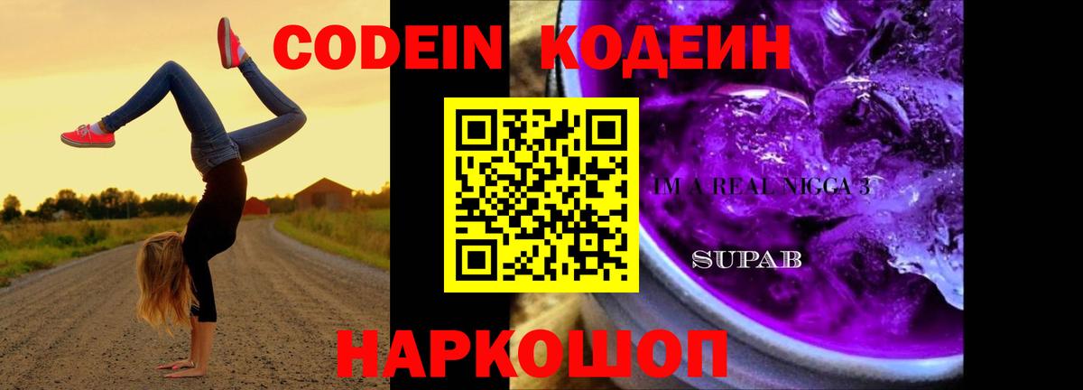Кодеин Purple Drank Шебекино
